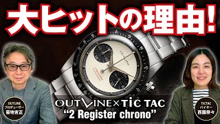 【4万円台、大ヒット作の2レジスタークロノ】なぜメカクォーツなのかなど「5つのポイント」を菊地吉正が徹底解説【OUTLINE×TiCTAC】 2 Register Chrono [upl. by Watts]