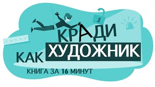 «Кради как художник» Остин Клеон Книга за 16 минут [upl. by Nahtannhoj190]