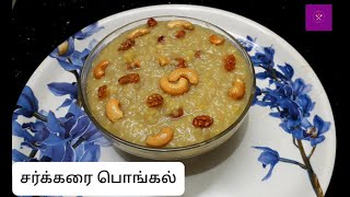 Sakkarai Pongal  Sweet Pongal Recipe in Tamil  Sakkarai Pongal Recipe in Tamil  Pongal Recipe [upl. by Akselav]