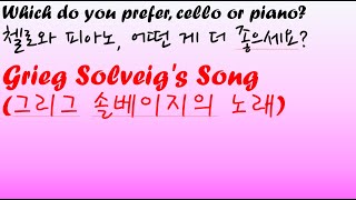 Grieg Solveigs Song그리그 솔베이지의 노래 Which do you prefer cello or piano [upl. by Toogood]