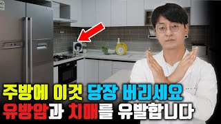 주방에 있는 이거 당장 버리세요 방치하면 발암물질이 되어서 유방암 신장암을 유발하고 치매의 원인이 됩니다 [upl. by Akkinahs995]