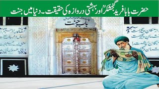 Baba farid ganjshakar kramatbahishti darwaza ki haqeeqatbahishti darwaza pakpattan [upl. by Furr]