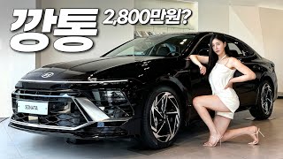 25년식 쏘나타는 깡통이 미쳤다 2800만원에 이 옵션이 공짜라고 아반떼 왜 사 [upl. by Secilu]