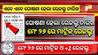 Matric Result 2024 Date  Matric Result 2024 Odisha  10th Result 2024 Date Odisha [upl. by Lachlan133]