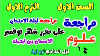 مراجعة شهر نوفمبر علوم الصف الاول الاعدادي الترم الاول  امتحان علوم اولي اعدادي شهر نوفمبر [upl. by Wivinia]