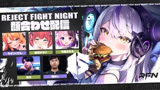 【RFN4】顔合わせ！いつもの奴らとはじめましての奴ら！REJECT FIGHT NIGHT Round4🔥STREET FIGHTER 6ラプラス・ダークネスホロライブ】 [upl. by Erastes]