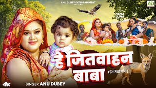 जितिया गीत  हे जितवाहन बाबा  Anu Dubey Jitiya Vrat Geet  He Jitvahan Baba  New Jitiya Song 2024 [upl. by Humble]