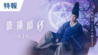 映画『陰陽師0』特報 2024年4月19日金公開 [upl. by Kennan]