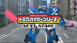 トミカハイパーシリーズ NEXT STAGE 第3話 激動！ソニックインターセプター [upl. by Ellesig]