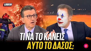 Διαστημική πίπ Οικονόμου για φωτιά στο Ξυλοκαστρο «ΑΧΡΗΣΤΟ ΗΤΑΝ ΤΟ ΔΑΣΟΣ»  Luben TV [upl. by Atekehs]