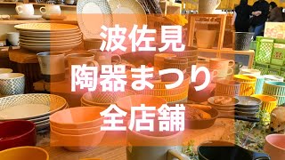 【波佐見陶器まつり】全店舗巡ってみた（長崎県波佐見町）The Pottery Festival in HasamiJAPAN [upl. by Quintina]