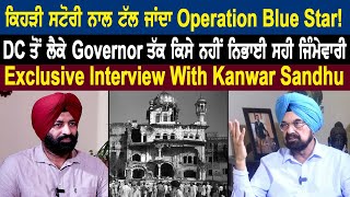 ਕਿਹੜੀ ਸਟੋਰੀ ਨਾਲ ਟੱਲ ਜਾਂਦਾ Operation Blue Star  DC ਤੋਂ ਲੈਕੇ ਰਾਜਪਾਲ ਤੱਕ ਕਿਸੇ ਨਹੀਂ ਨਿਭਾਈ ਸਹੀ ਜਿੰਮੇਵਾਰੀ [upl. by Croydon347]