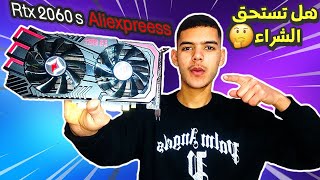 Rtx 2060 super GAINWARD aliexpress ✅😍  مراجعة شاملة  تجربة في الألعاب [upl. by Vtehsta932]