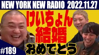 【ゲスト：けいちょん（極楽とんぼ 山本圭壱）第189回】ニューヨークのニューラジオ 20221127 [upl. by Rettke140]