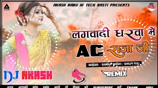 Dj Malai Music √√ Malai Music Jhan Jhan Bass Lagawadi Gharawa Mein Ac Raja Ji Samar Singh [upl. by Odrarebe]