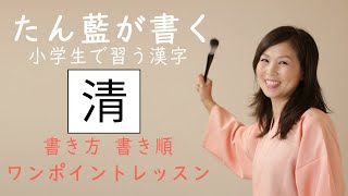 小学四年生で習う漢字【清】を書いてみましょう。たん藍が書く美字人になる一文字動画、書き方書き順ワンポイントレッスン [upl. by Ingra]