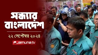 সন্ধ্যার বাংলাদেশ  Latest Bulletin  Sondhar Bangladesh  22 September 2024  7 PM  Jamuna TV [upl. by Regor]