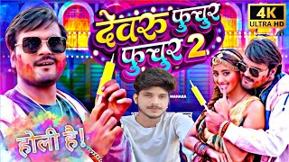 देवरु फुचुर फुचुर 2  Devru Fuchur Fuchur Arvind Akela Kallu Shilpi Raj  Bhojpuri Holi Song [upl. by Emyaj]