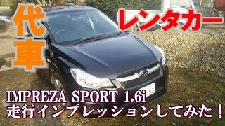 IMPREZA SPORT 16i 走行インプレッションしてみた！ [upl. by Adila203]