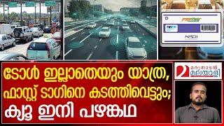 ടോള്‍ ഇല്ലാതെയും യാത്ര ഒരു നിബന്ധന മാത്രം  GNSSbased tolling system [upl. by Nahguav]