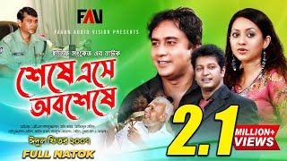 Hanif Sanket Natok  Sheshe Ese Obosheshe  শেষে এসে অবশেষে 2007  ATM Shamsuzzaman  Zahid Hasan [upl. by Naffets]