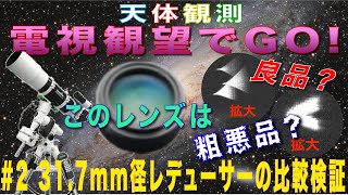 【電視観望でGO！】2 317mm径レデューサーの比較検証 [upl. by Jacki]