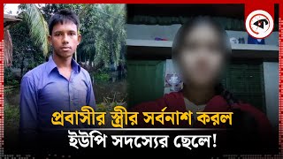 প্রবাসীর স্ত্রীর সর্বনাশ করল ইউপি সদস্যের ছেলে  Probashi Wife  UP Member Son  Rajbari  Kalbela [upl. by Mel902]