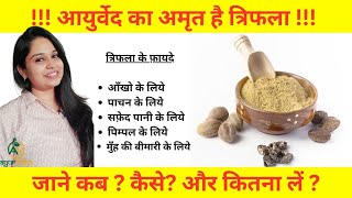 Triphala Ke Benefits  आयुर्वेद का अमृत है त्रिफला  Triphala for Skin Eyes  Dr Lekha Soni [upl. by Naruq]