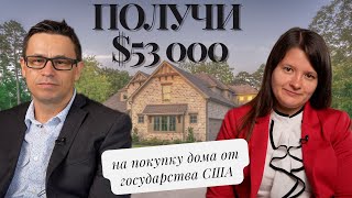 Программы США как купить свой первый дом и получить до 53000 помощи от государства [upl. by Oeflein]