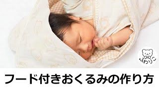 おくるみの作り方 【レシピ・型紙公開中】 [upl. by Anes]