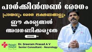 പാര്‍ക്കിന്‍സണ്‍സ് രോഗം ആരെയൊക്കെ ബാധിക്കാം ലക്ഷണങ്ങള്‍ അറിയാം  Parkinson Disease  Dr Sreeram [upl. by Akemor]