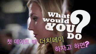 WWYD 영어한글자막 1of3첫 소개팅자리에서 더치페이하자고 하면 [upl. by Ayak]