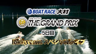 【ボートレース業界初！】BOATRACE大村 SG第37回グランプリ Robycamスペシャルライブ（５日目）｜ボートレース [upl. by Roxy]