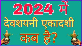 देवशयनी एकादशी 2024 में कब  Devshayani Ekadashi 2024 Date Time  Devshayani Ekadashi 2024 Ekadashi [upl. by Broddie349]