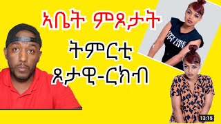 ትምህርቲ ጾታዊ ርክብ ERI MOTIVATION ኤሪ ሞቲቬሽን ፡ ሕንከት ዶ ፍልጠት [upl. by Kerby6]