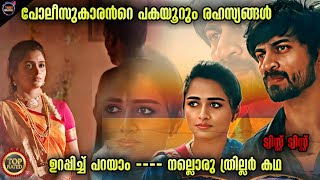 🤥 പുതിയ അടിപൊളി ത്രില്ലിംഗ് സ്റ്റോറിMovieStoryTwistmalayaliMovie Explained Malayalam [upl. by Yunick]