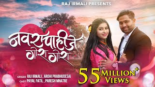 Navra Pahije Gora Gora  Official Video Song  Raj Irmali  Arohi P  Paresh Mhatre  Payal Patil [upl. by Ahcire]