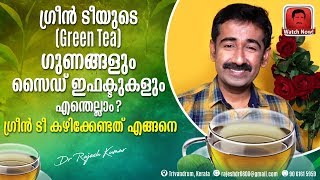 ഗ്രീൻ ടീയുടെ Green Tea ഗുണങ്ങളും സൈഡ് ഇഫക്ടുകളും എന്തെല്ലാം  ഗ്രീൻ ടീ കഴിക്കേണ്ടത് എങ്ങനെ [upl. by Annwahs607]