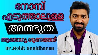 നോമ്പ് നോറ്റാലുള്ള അത്ഭുതപ്പെടുത്തുന്ന ആരോഗ്യ ഗുണങ്ങൾ  Health Tips Malayalam  DrRohith Sasidharan [upl. by Lorraine720]