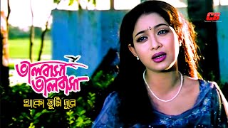 Valobasha Valobasha Thako Tumi  ভালোবাসা ভালোবাসা থাকো তুমি দূরে  ShabnurampShakib Khan  Sad Song [upl. by Bravar984]