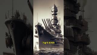 제2차 세계 대전 일본 전함 야마토 [upl. by Lrub296]