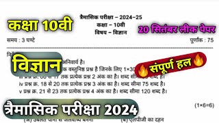 kaksha dasvin vigyan paper trimasik Pariksha 2024 20 September real paper full solution [upl. by Fedirko]