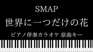 【ピアノ伴奏カラオケ】世界に一つだけの花  SMAP【原曲キー】 [upl. by Walsh]