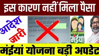 मंईयां सम्मान योजना ❌ इस कारण नहीं मिला पैसा 😭😭  आदेश जारी  Maiya Samman Yojana [upl. by Riley]