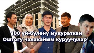 Бүтпөгөн үй сыздаган эл Жээнбековдун quotоң колуquot аралашкан quotЮнитрастquot чыры Ош [upl. by Collins776]