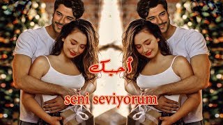 سيني سيفيورم seni seviyorum  يحني أحبك بالتركي [upl. by Eduard]