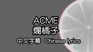 cc ACME – ROTTEN ORANGE 爛橘子 中文字幕／中国語繁体字歌詞／Chinese lyrics [upl. by Colbye859]