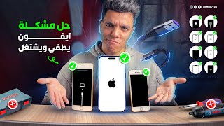 حل مشكلة الايفون يعلق او يطفي ويشتغل بدون فقدان البيانات 👌 [upl. by Mitchel]