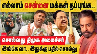 எல்லாம் மக்கள் தப்புங்க கமல் amp திமுக பேசசும் amp பொய்களும் kamalhaasan  chennai encroachment  Rain [upl. by Osrock]