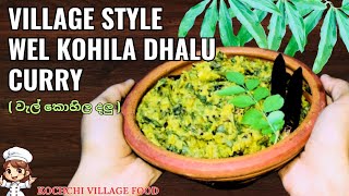 වැල් කොහිල ගමේ රසට හදමු wel Kohila Dalu Curry  Wel Kohila Recipe  Kochchi Village Food [upl. by Asirrom787]